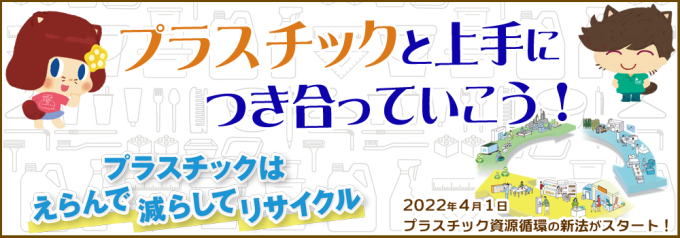 プラスチックに頼り過ぎない生活を！バナー