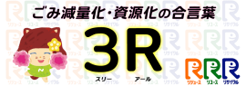 生活様式の基本「3R」バナー