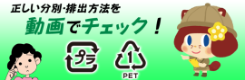 プラスチック製容器包装・ペットボトルの分別排出方法バナー