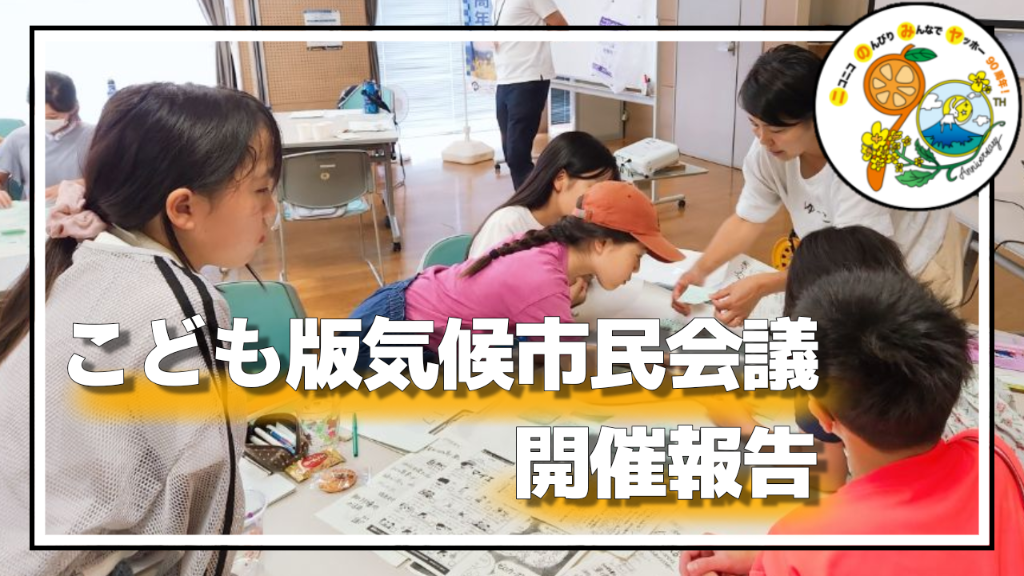 こども版気候市民会議の動画画像