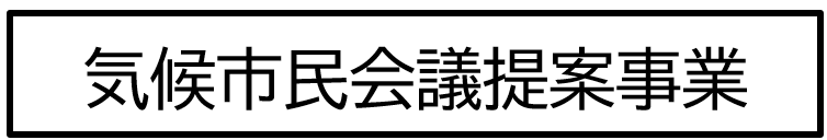 こども版気候市民会議のアイデアを実現したことがわかるロゴ