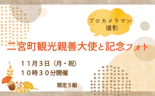 二宮町観光親善大使と記念フォト