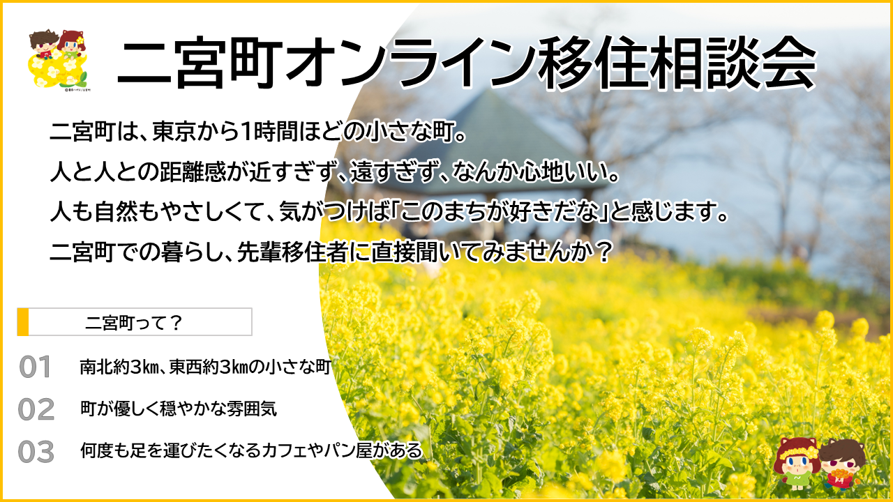 二宮町オンライン移住相談会チラシ