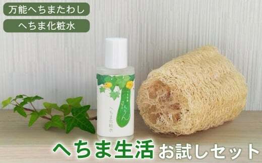 へちま生活お試しセット