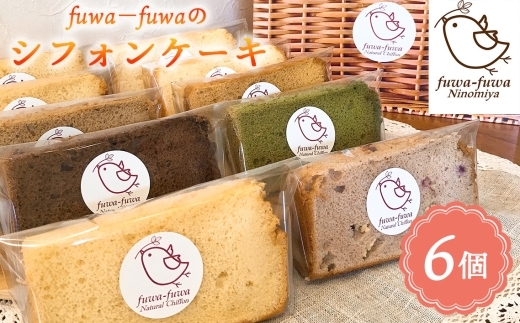 シフォンケーキ6個セット