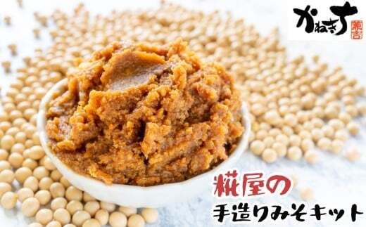 糀屋の手造りみそキット