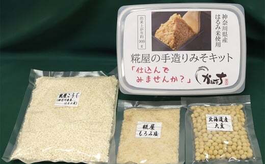 糀屋の手造りみそキット2