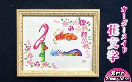 花文字