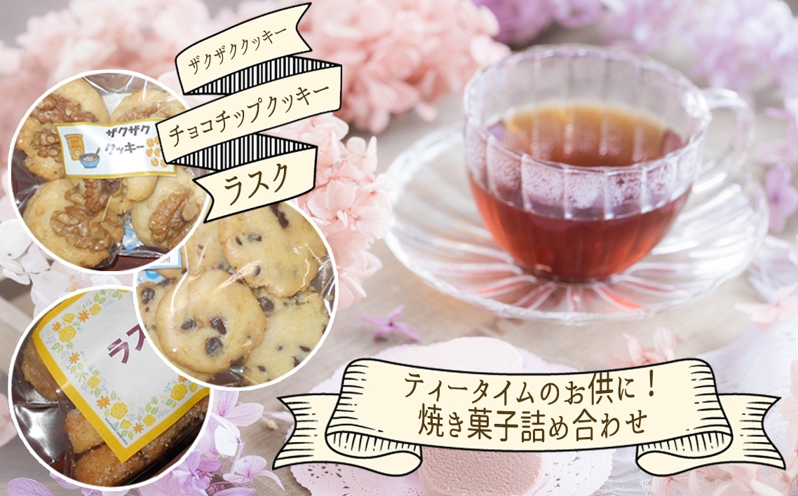 焼き菓子詰め合わせ