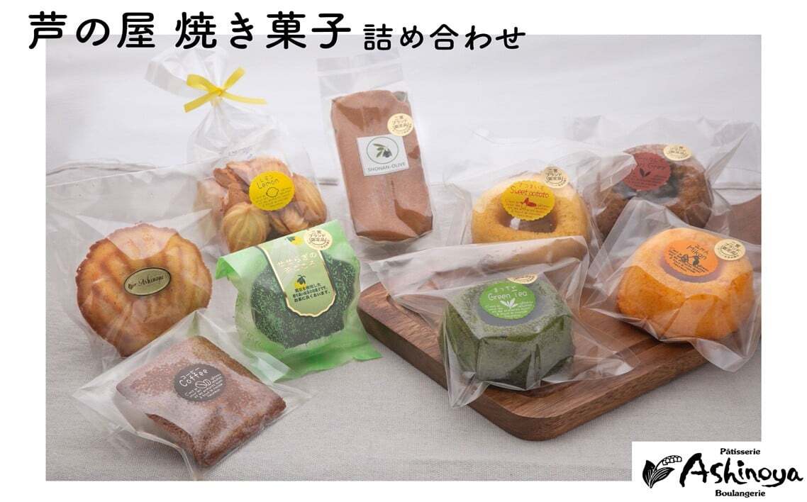 芦の屋焼き菓子詰め合せ