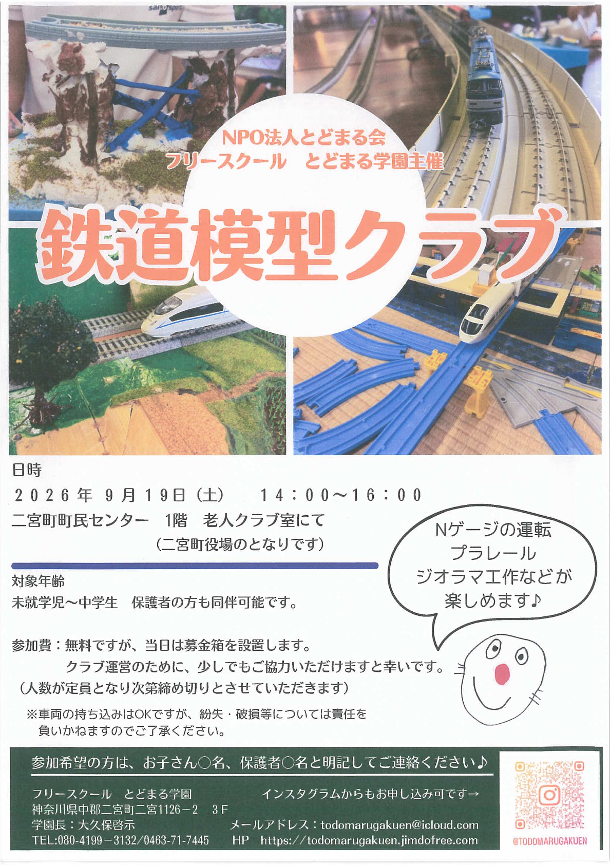 鉄道模型クラブ