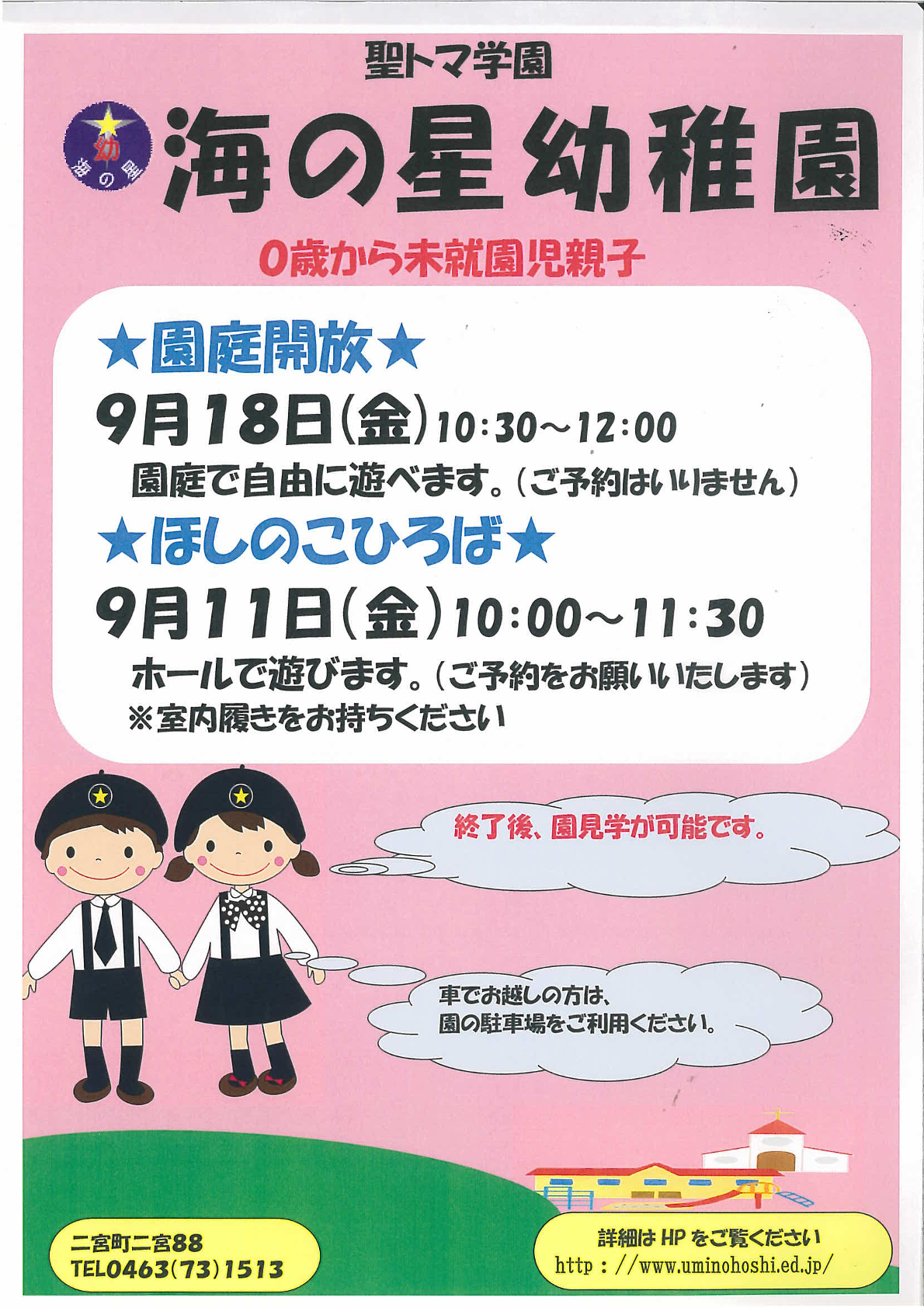 海の星幼稚園
