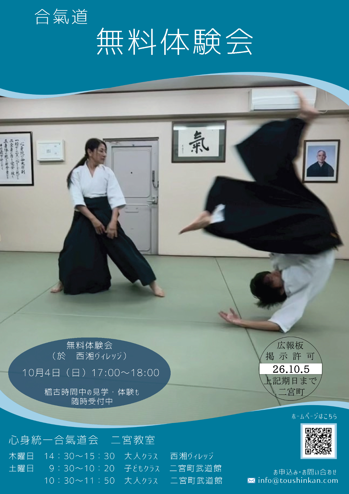 合氣道無料体験会