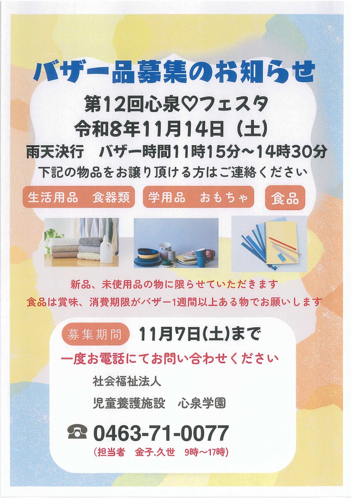 心泉♡フェスタバザー品募集のお知らせ