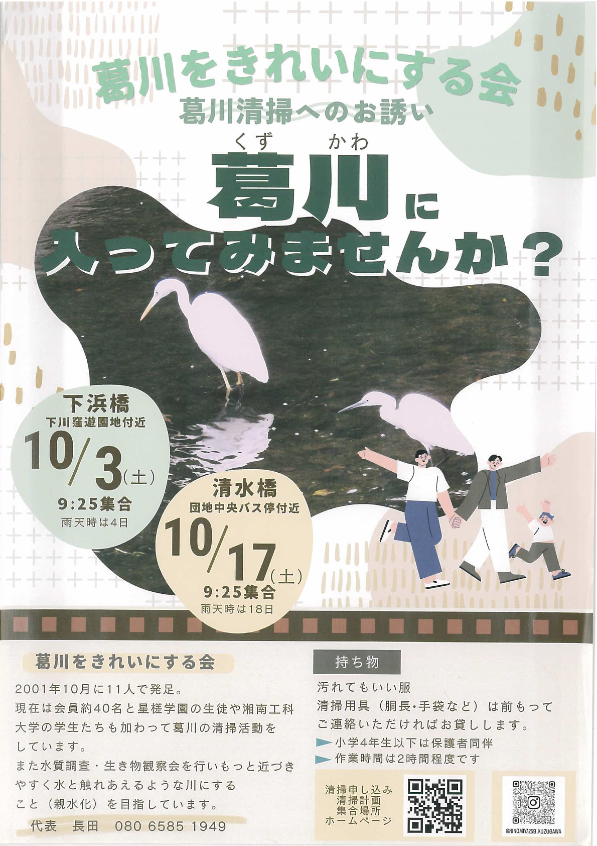 葛川をきれいにする会