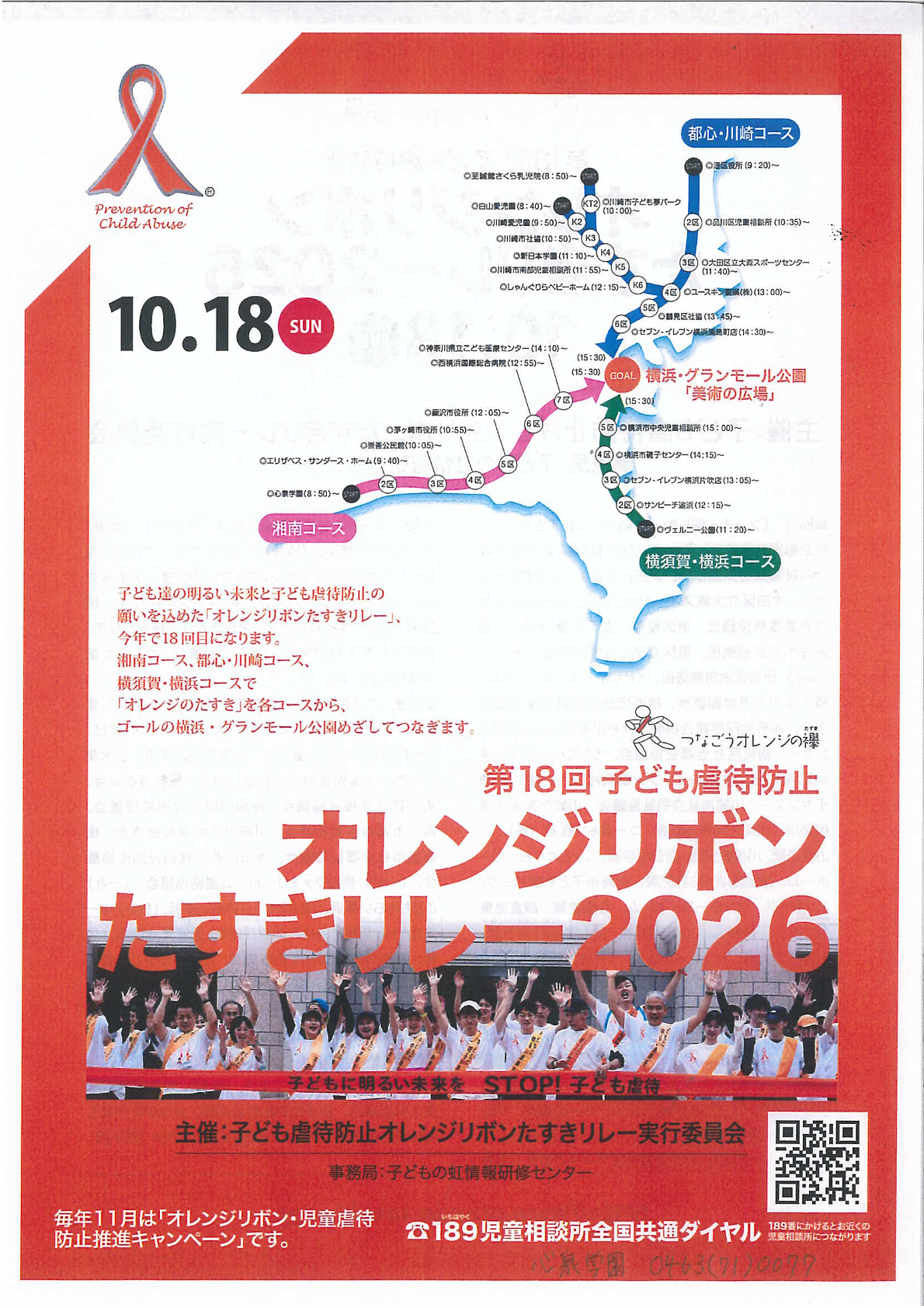 オレンジリボンたすきリレー2026