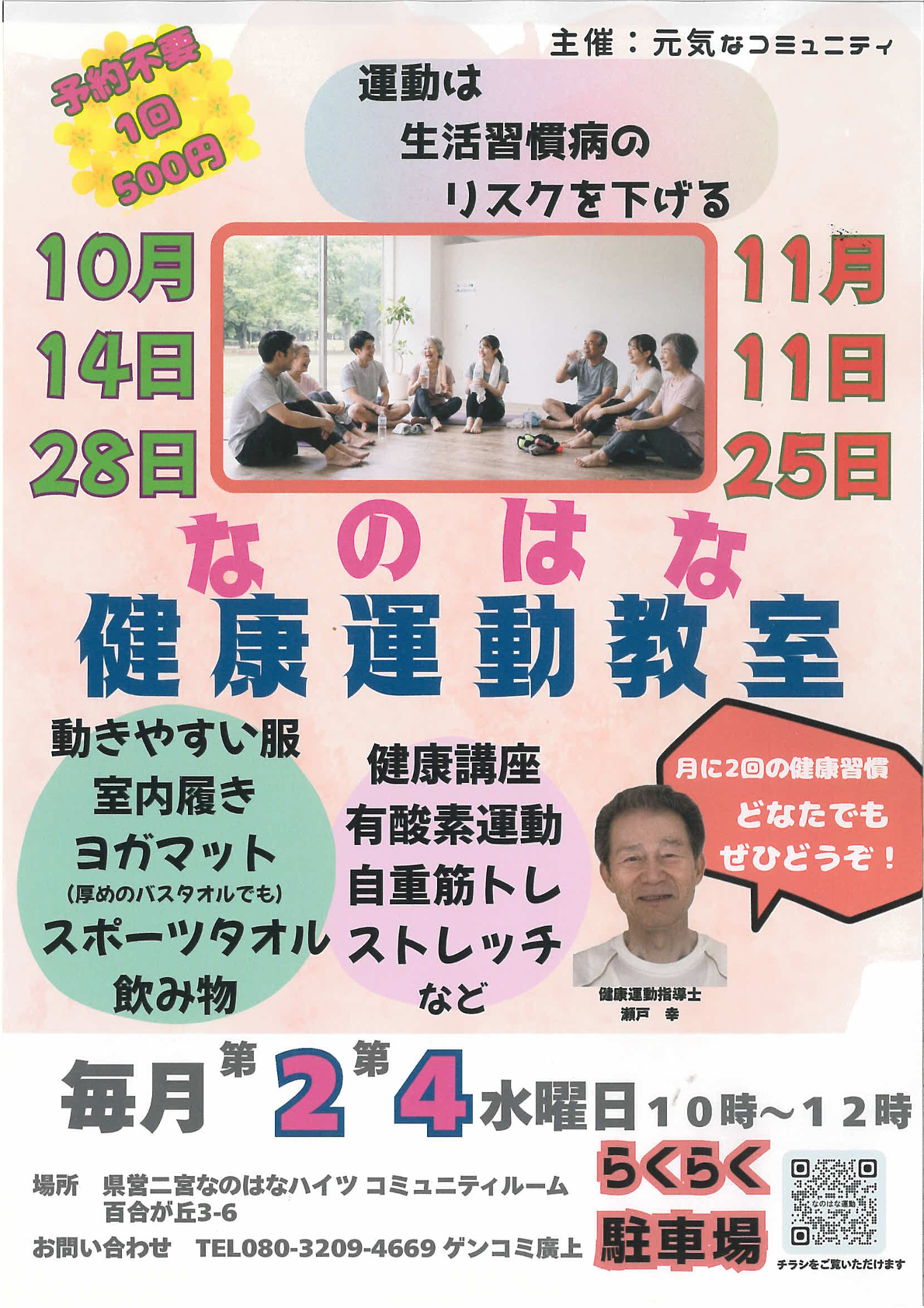 なのはな健康運動教室