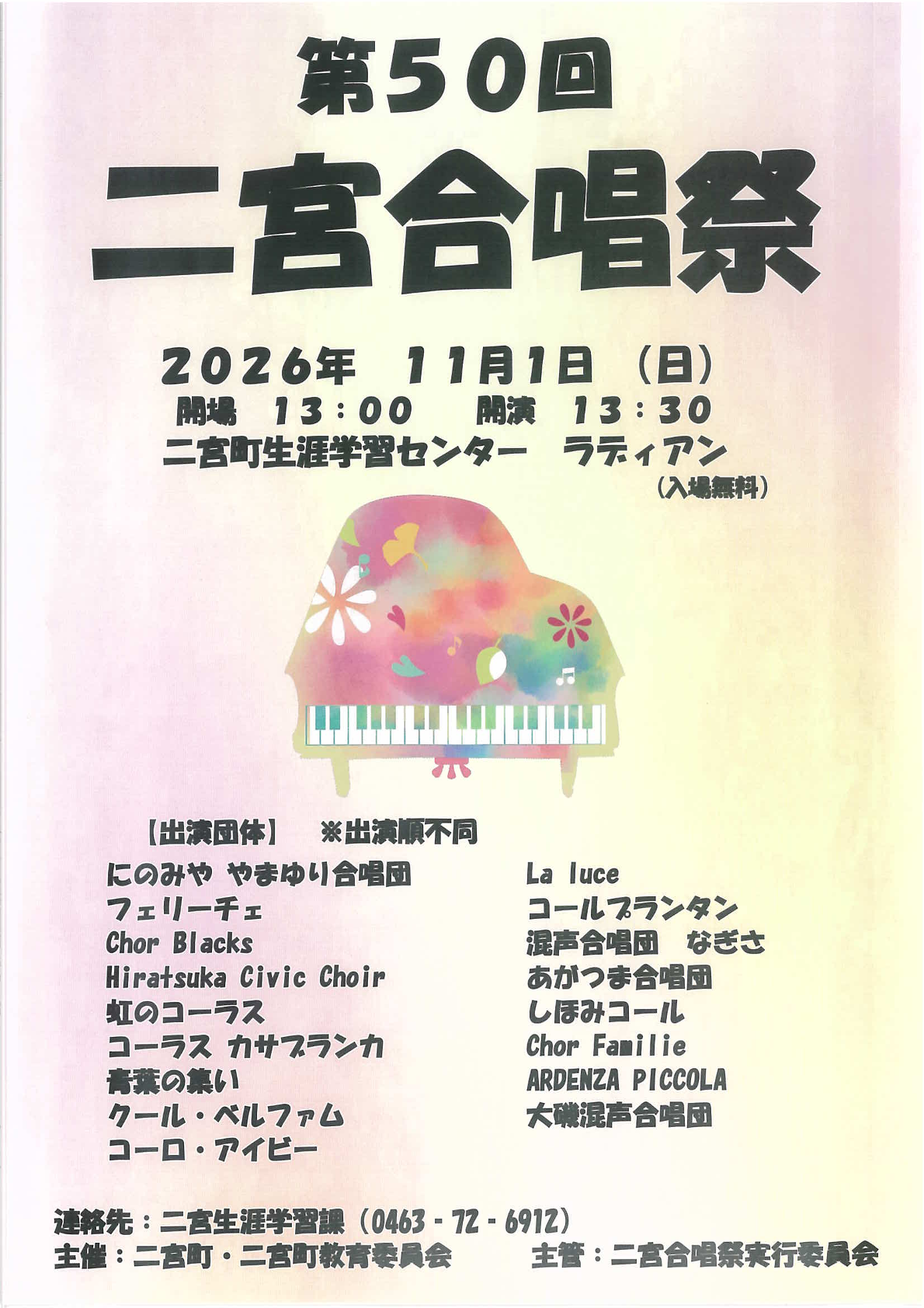 二宮合唱祭
