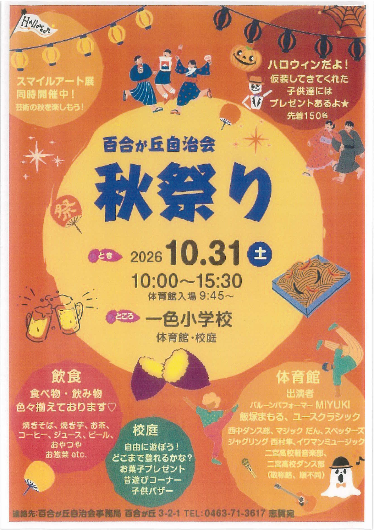 百合が丘自治会秋祭り