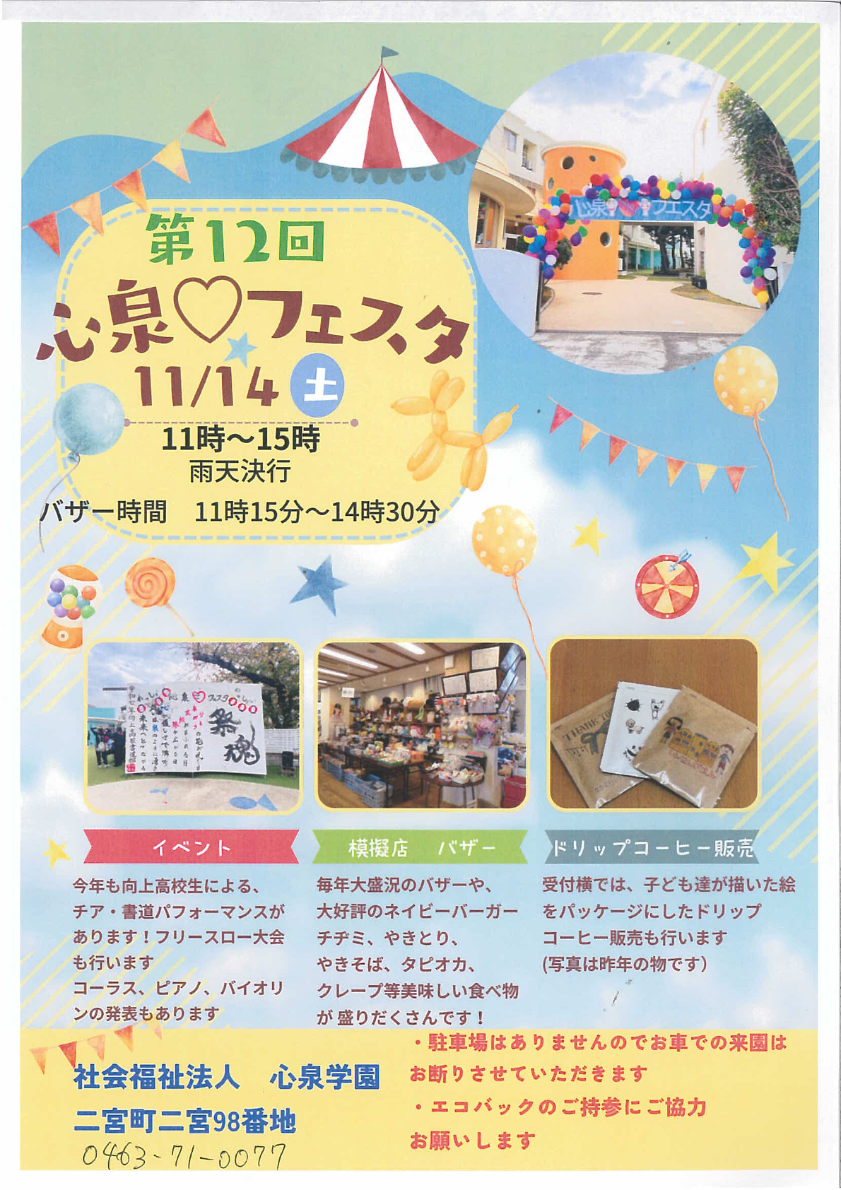 第12回心泉♡フェスタ