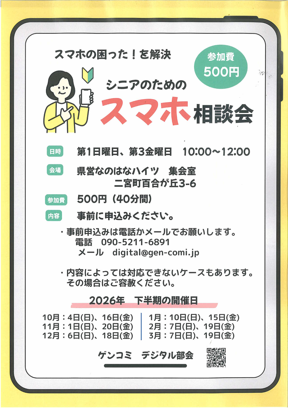 シニアのためのスマホ相談会
