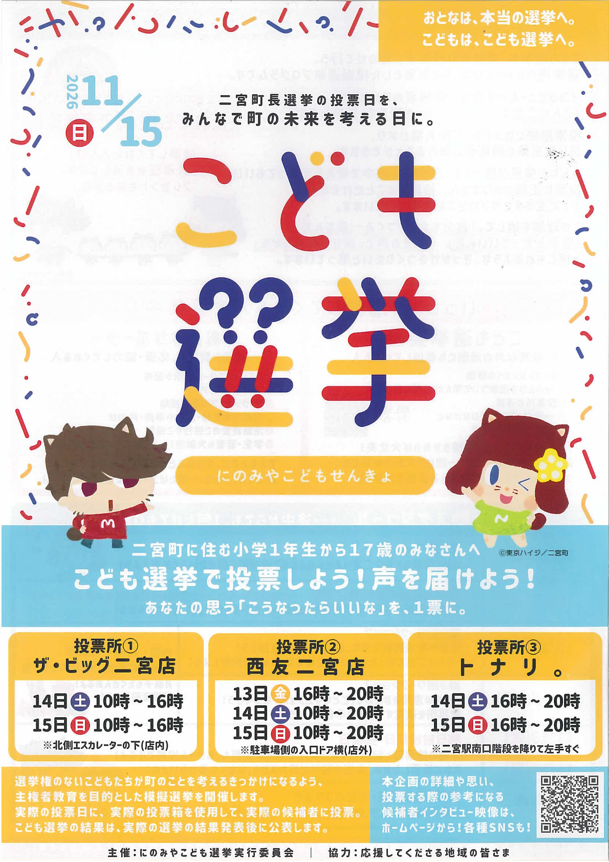 こども選挙
