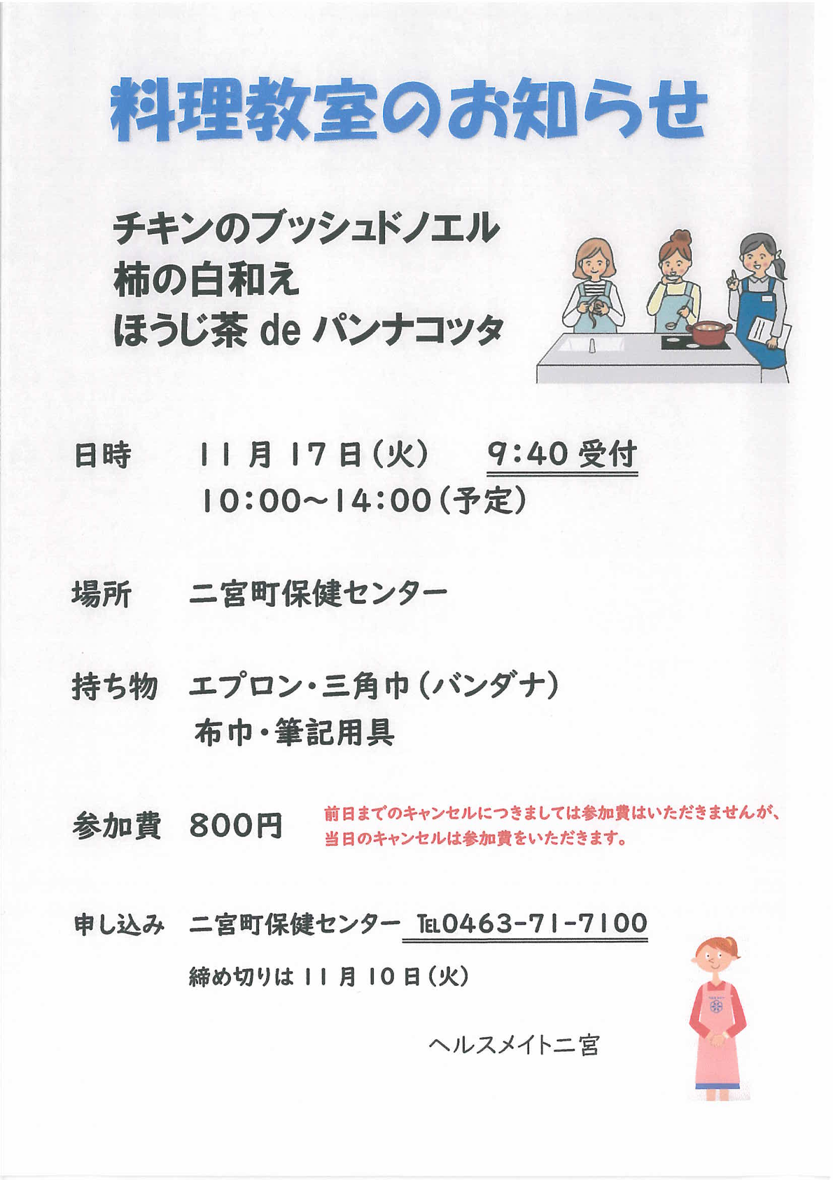 料理教室のお知らせ