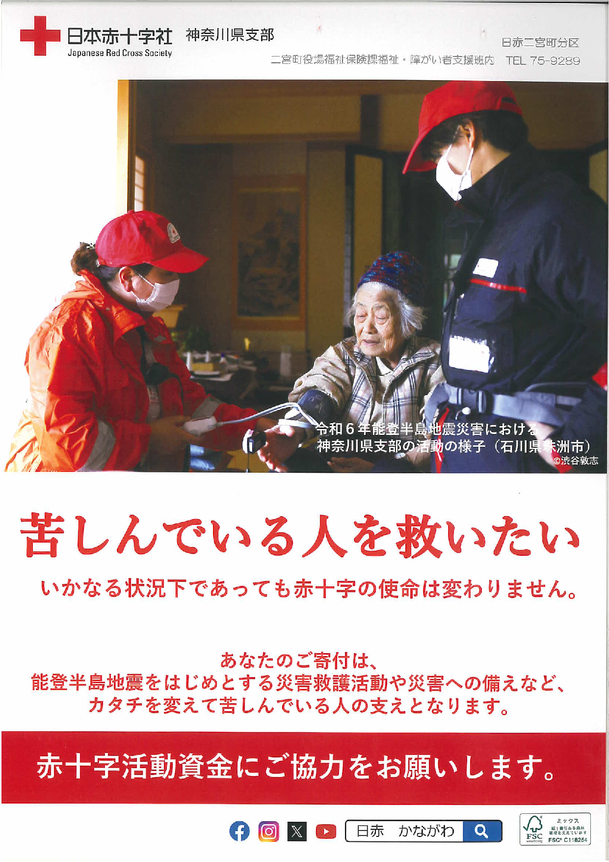 日本赤十字社　募金