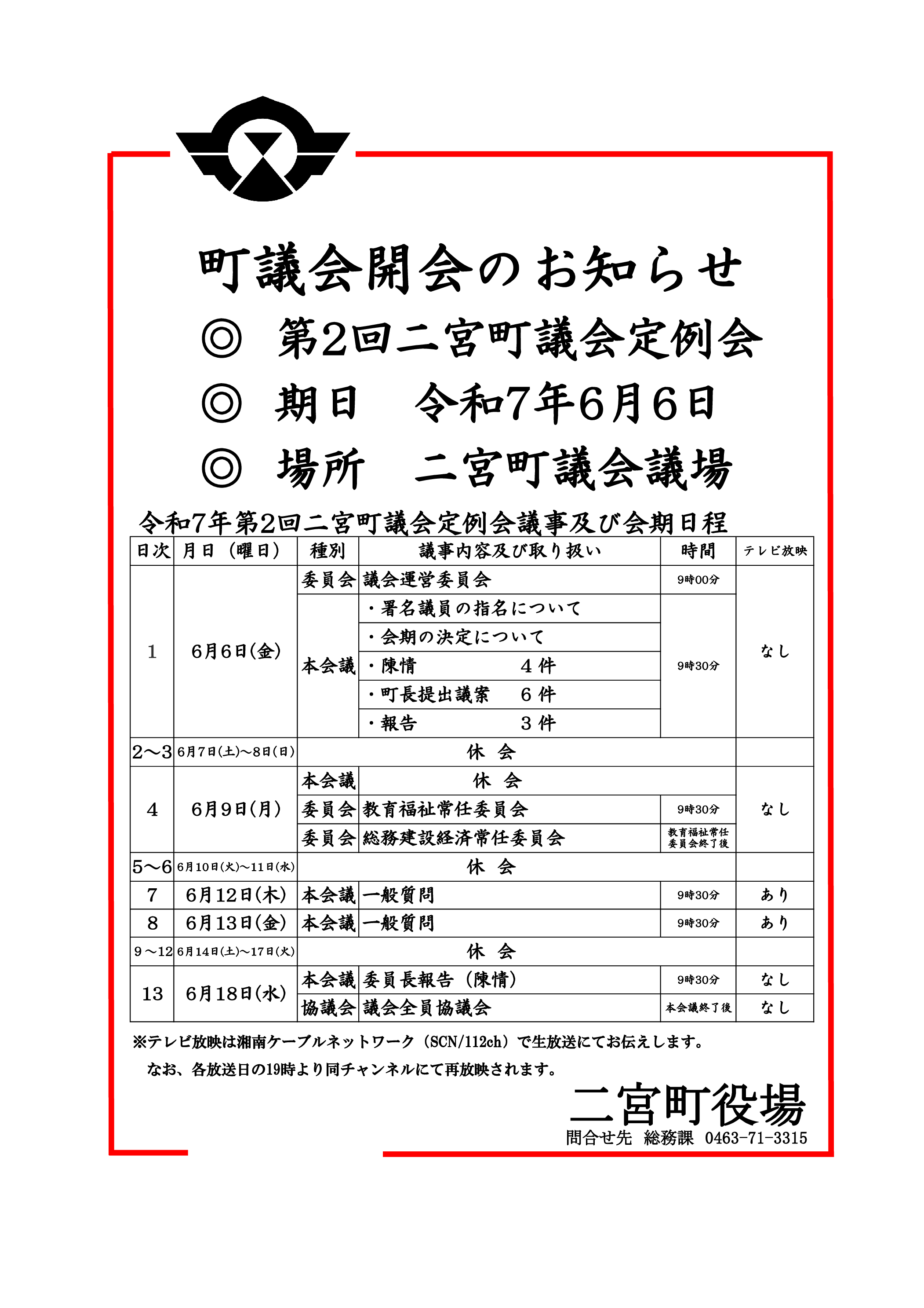 第2回二宮町議会定例会