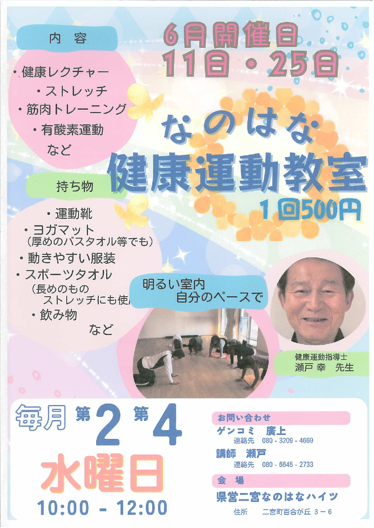 なのはな健康運動教室