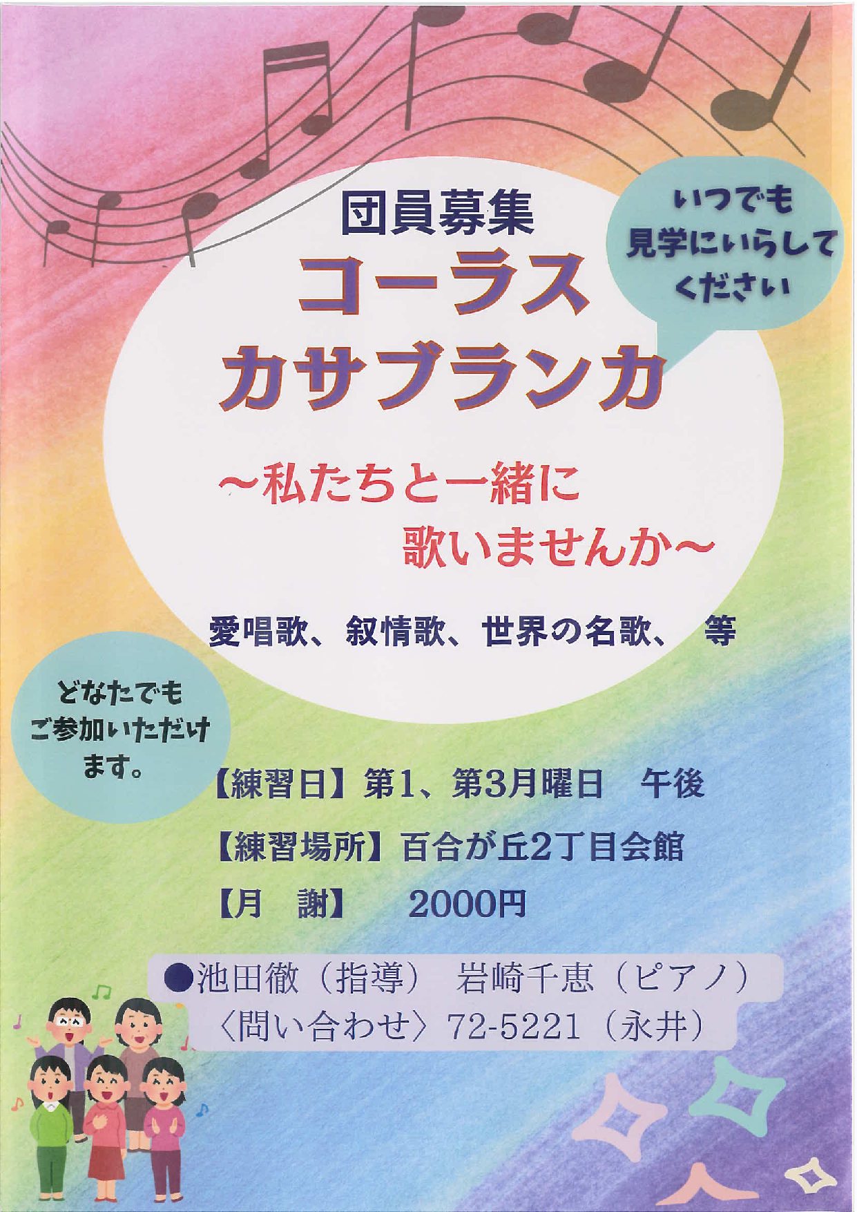 団員募集コーラスカサブランカ