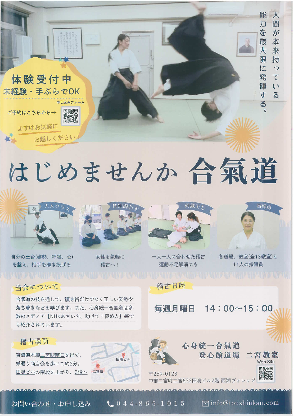 はじめませんか合氣道
