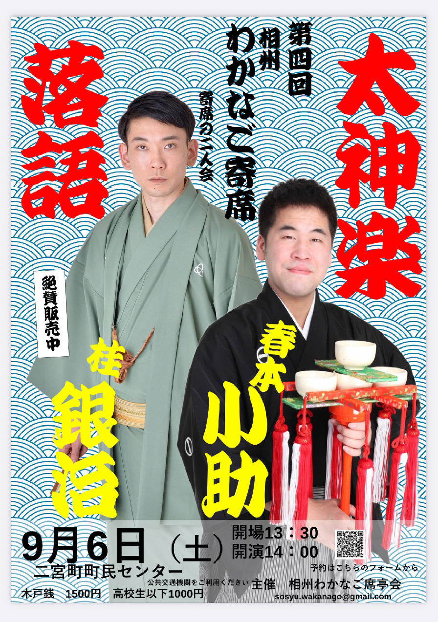 相州わかなご寄席
