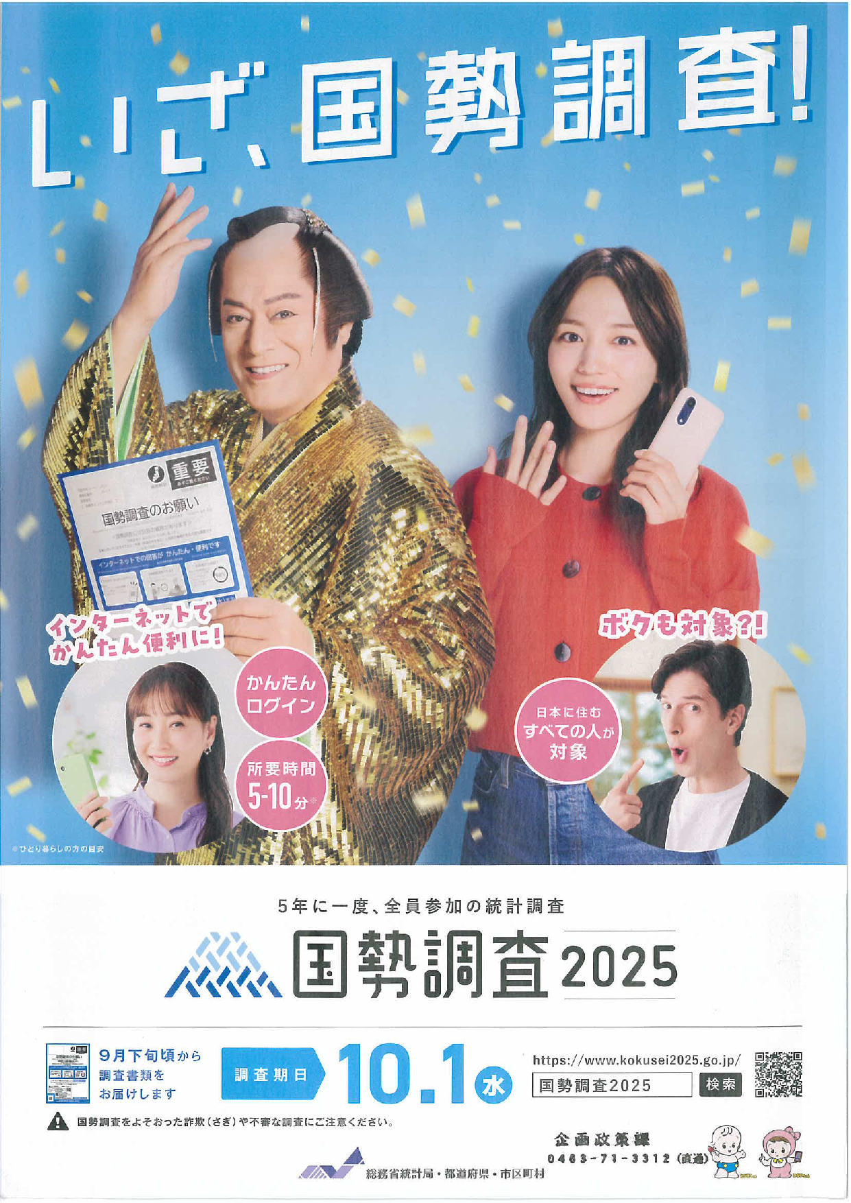 国勢調査