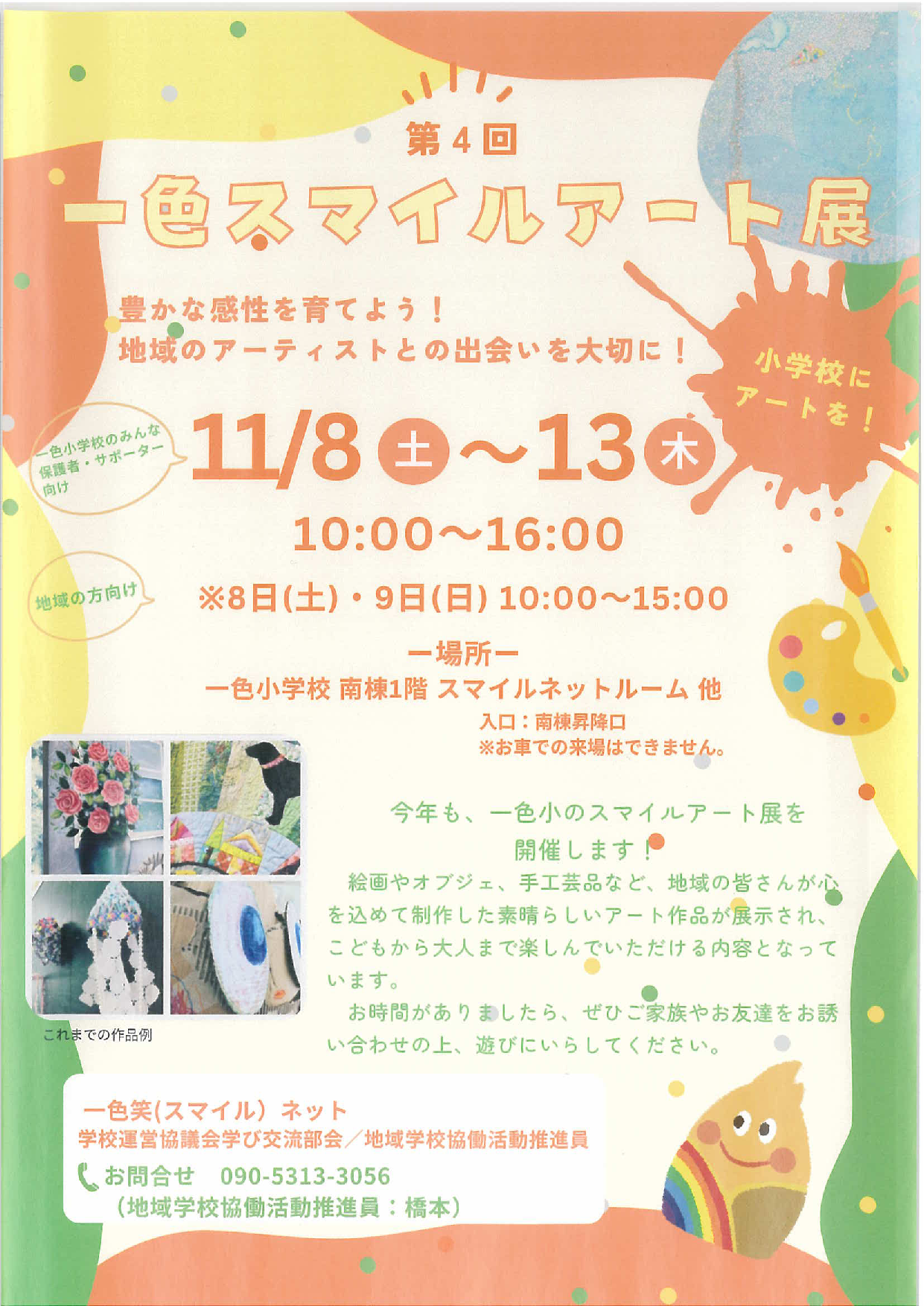 一色スマイルアート展