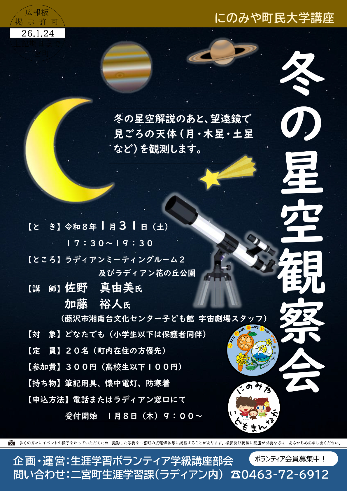 冬の星空観察会