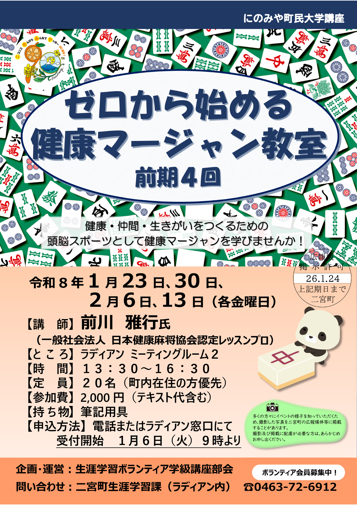 ゼロから始まる健康マージャン教室