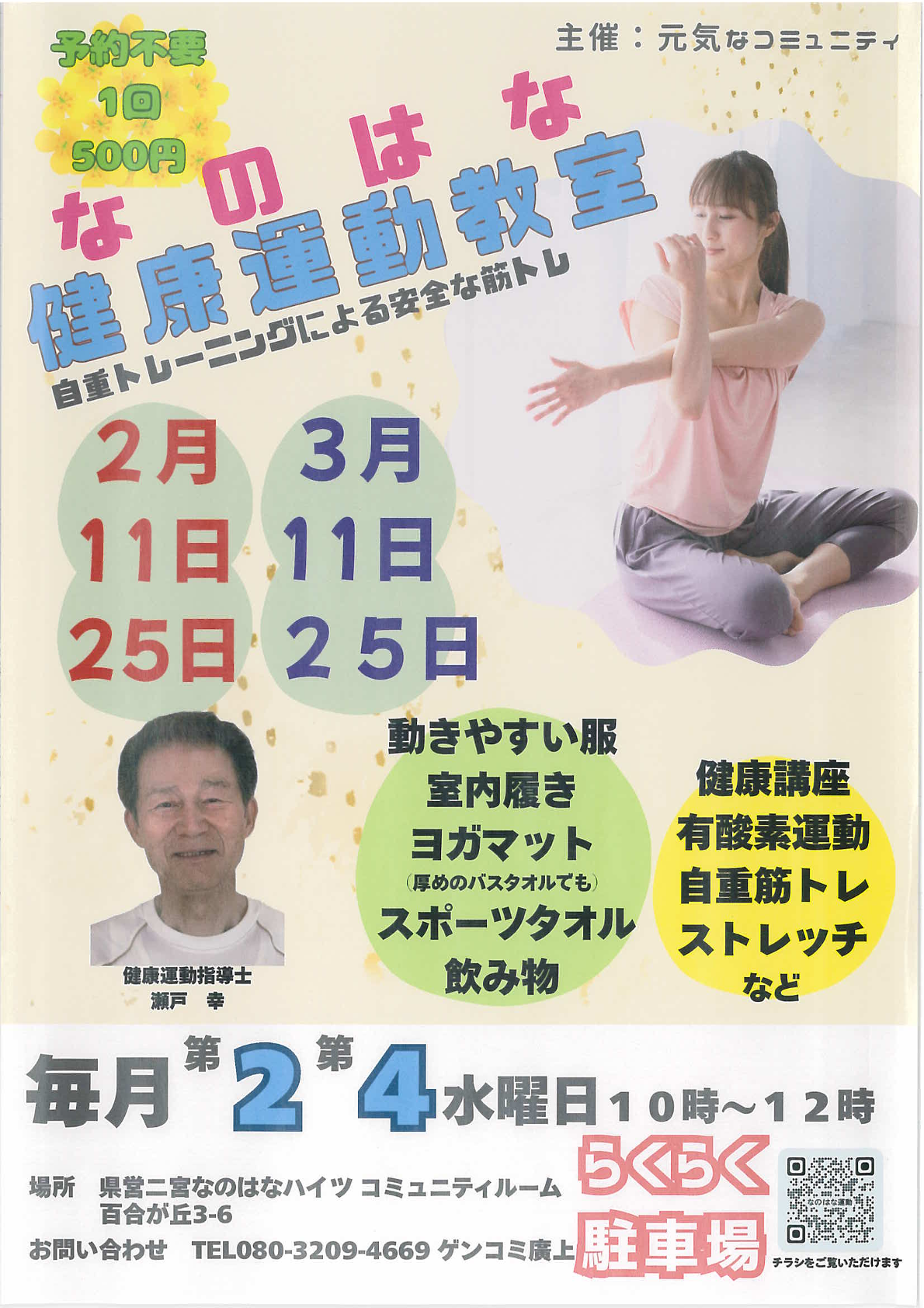 なのはな健康運動教室
