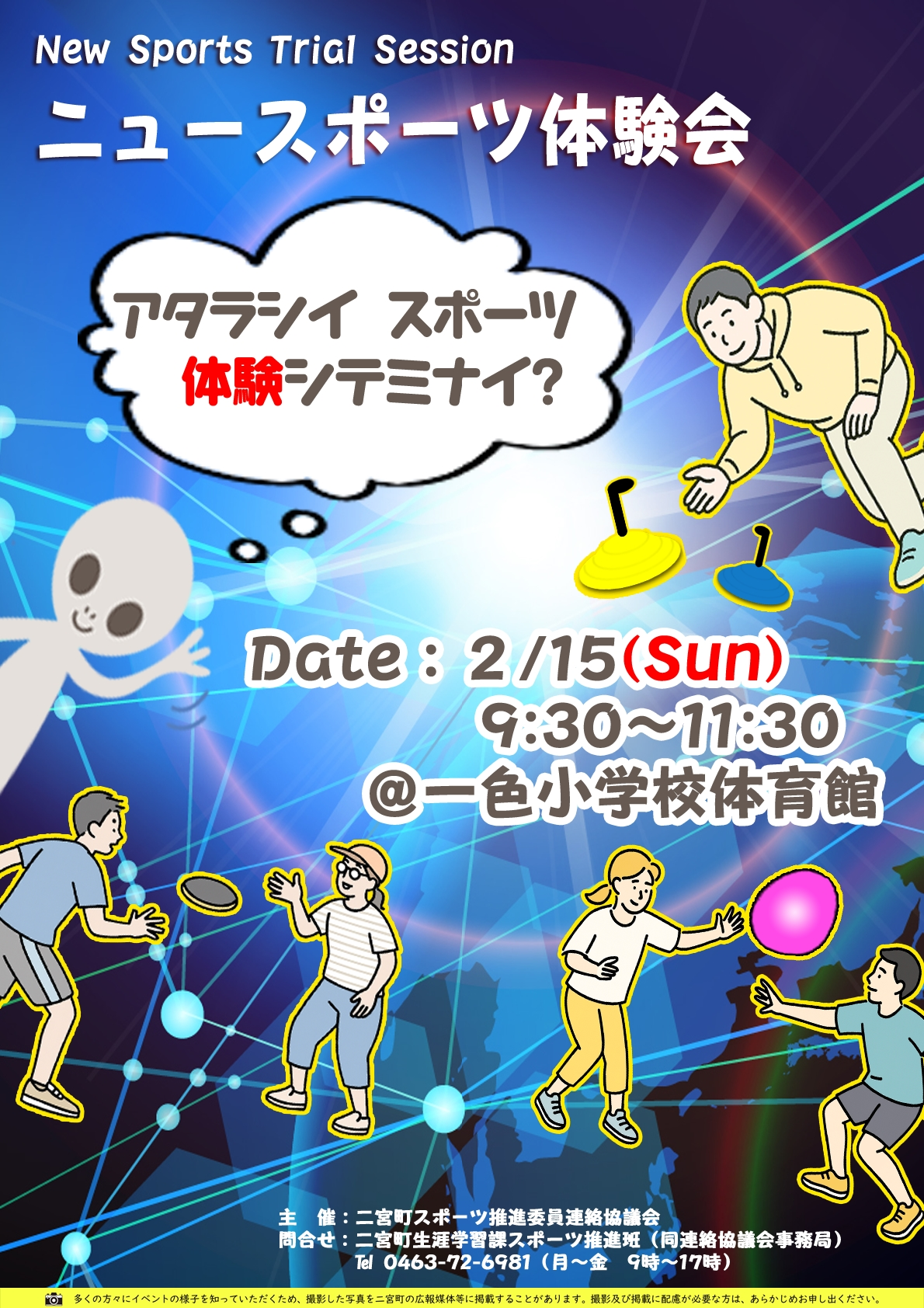 ニュースポーツ体験会