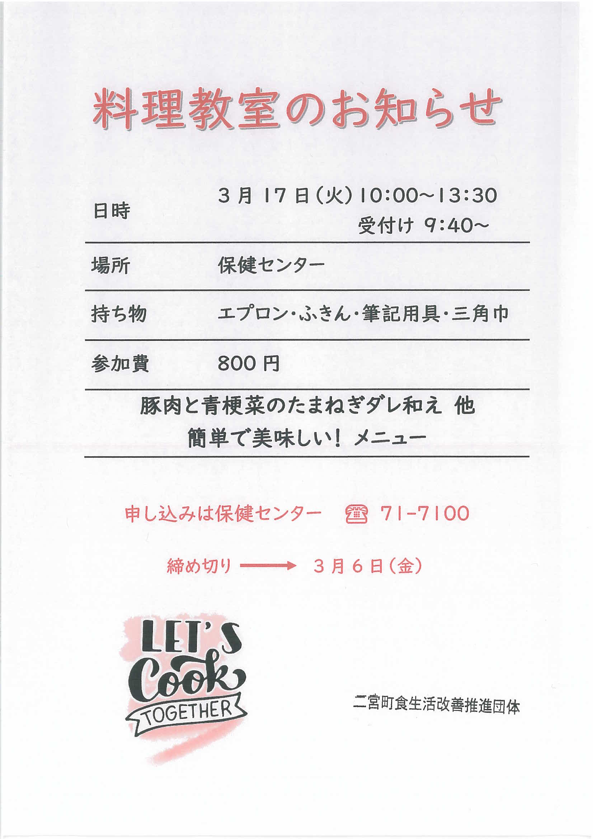 料理教室のお知らせ