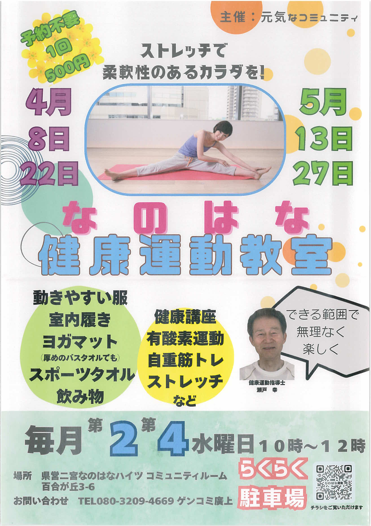 なのはな健康運動教室