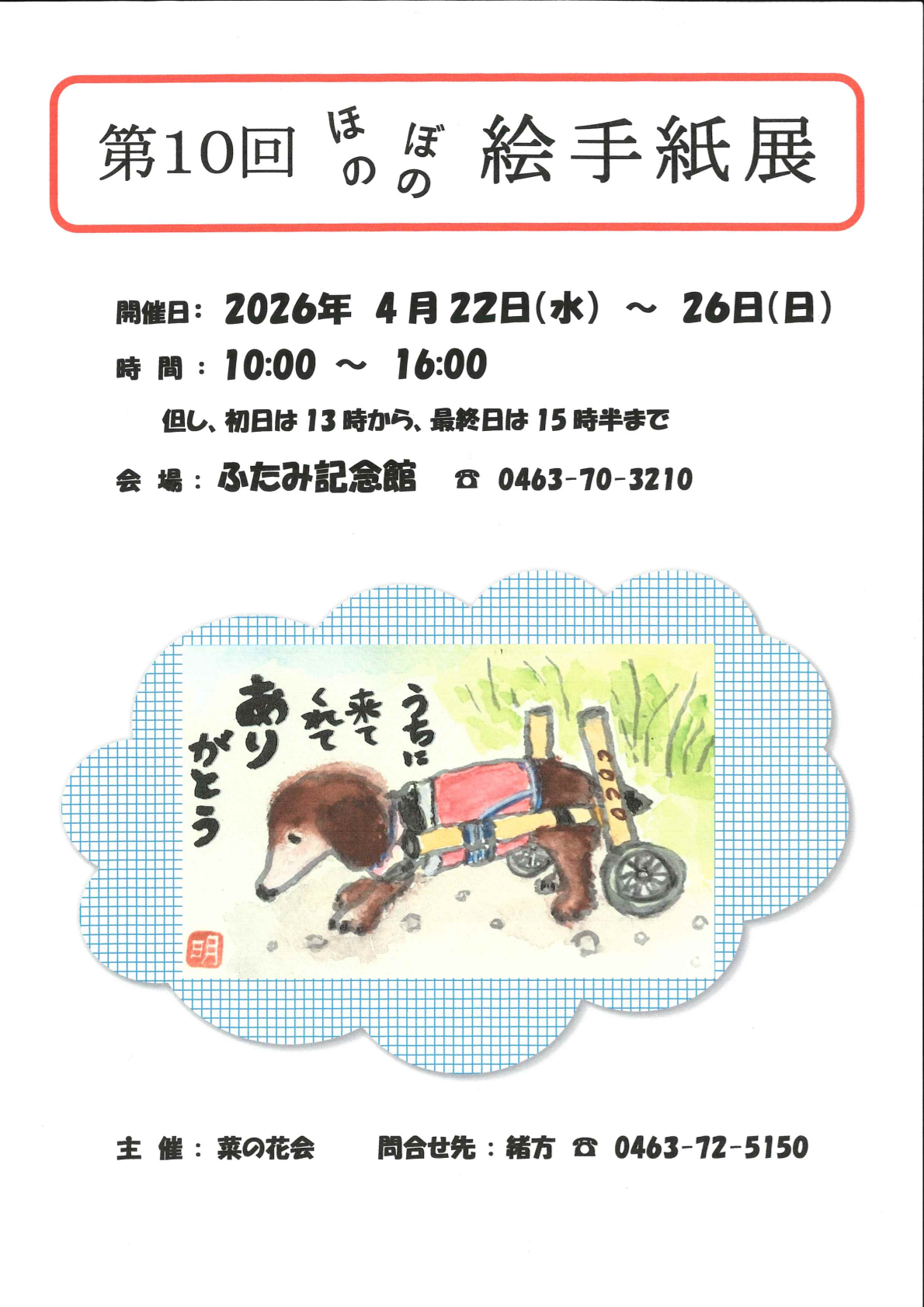 第10回ほのぼの絵手紙展
