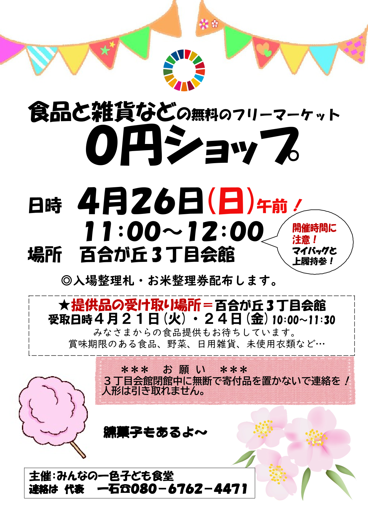 みんなの一色子ども食堂