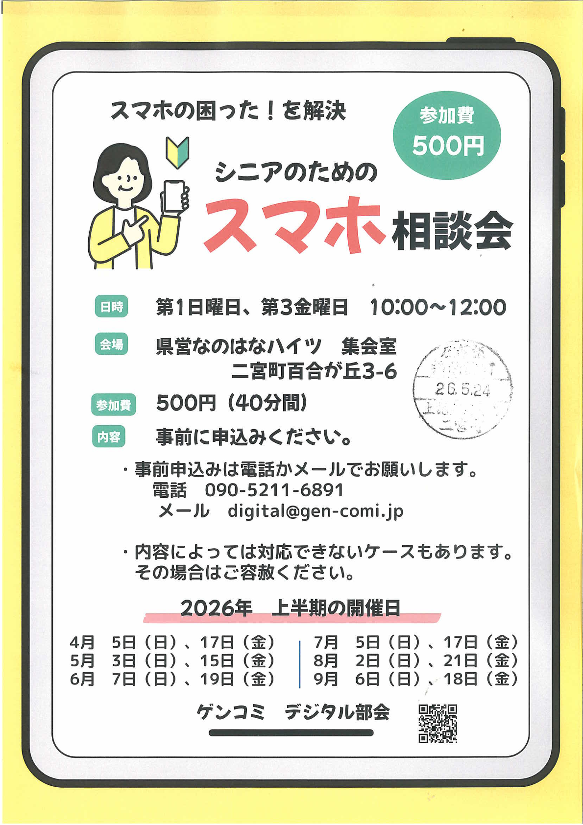 シニアのためのスマホ相談会