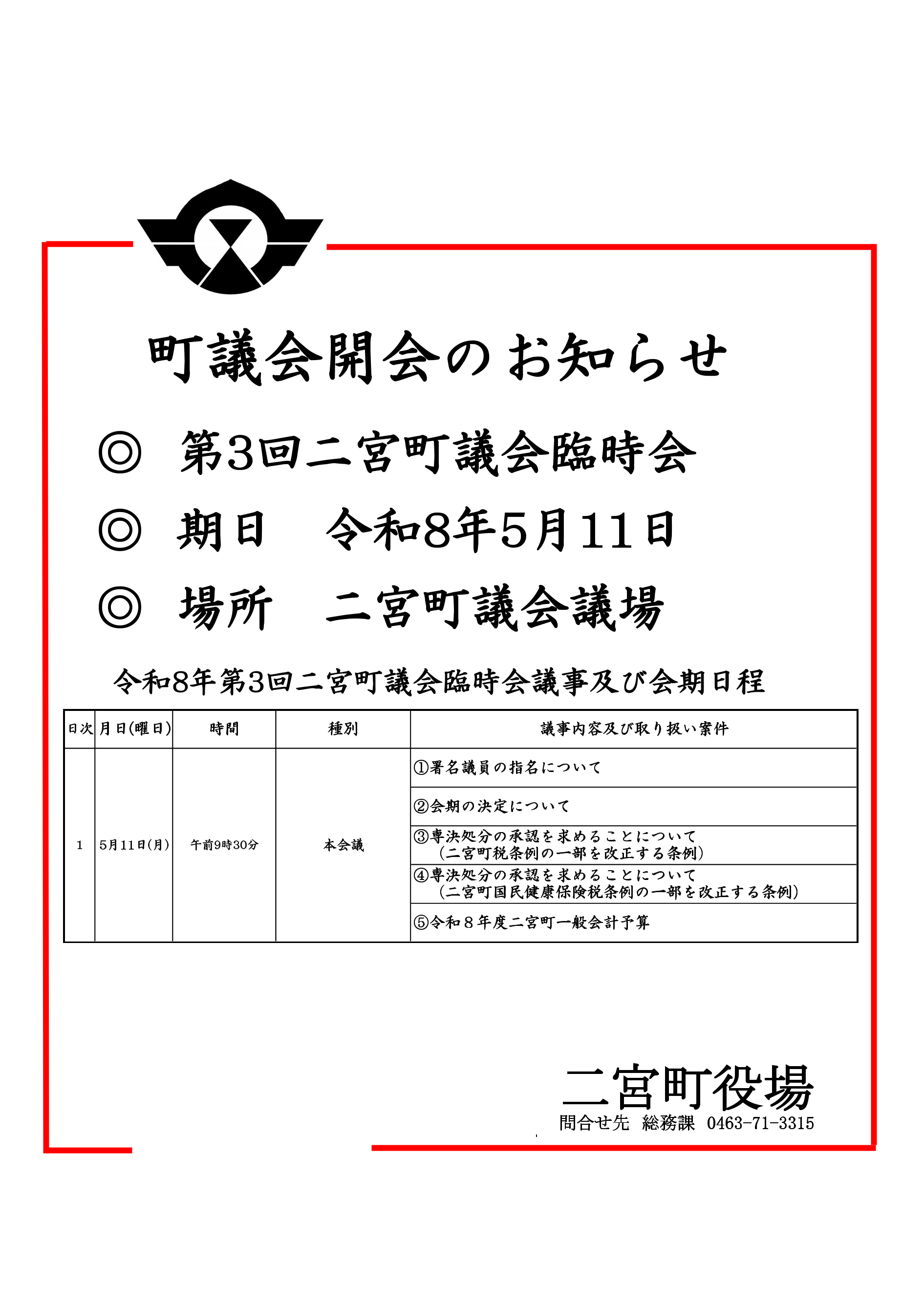 町議会第3回二宮町議会臨時会のお知らせ