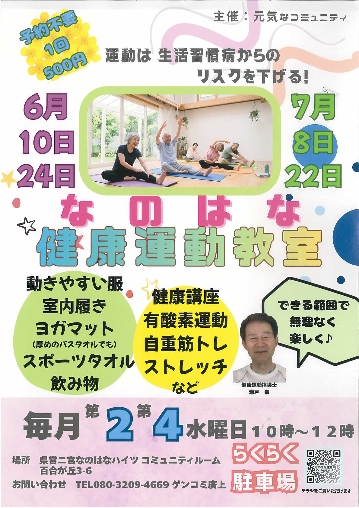 なのはな健康運動教室