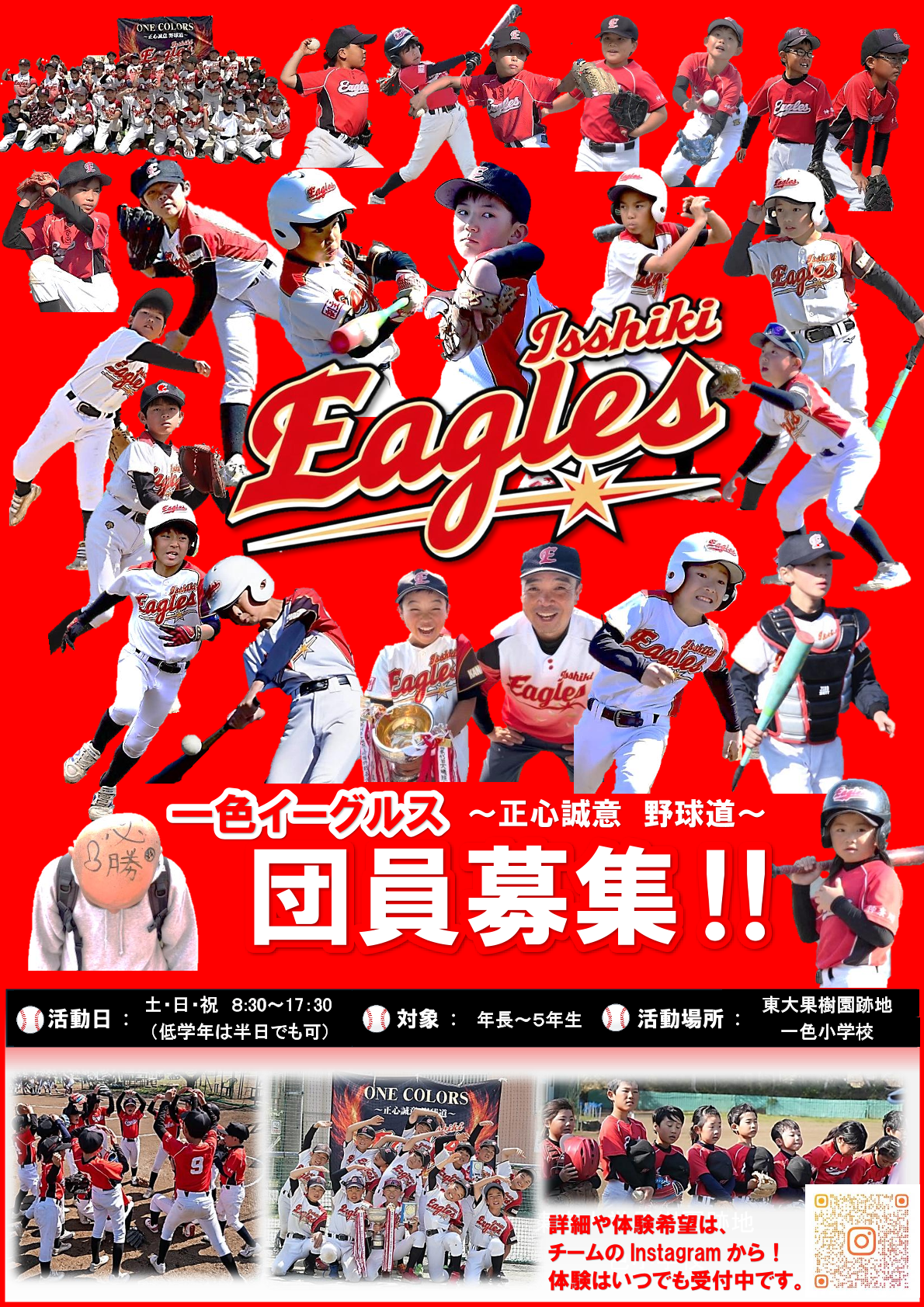 一色イーグルス団員募集