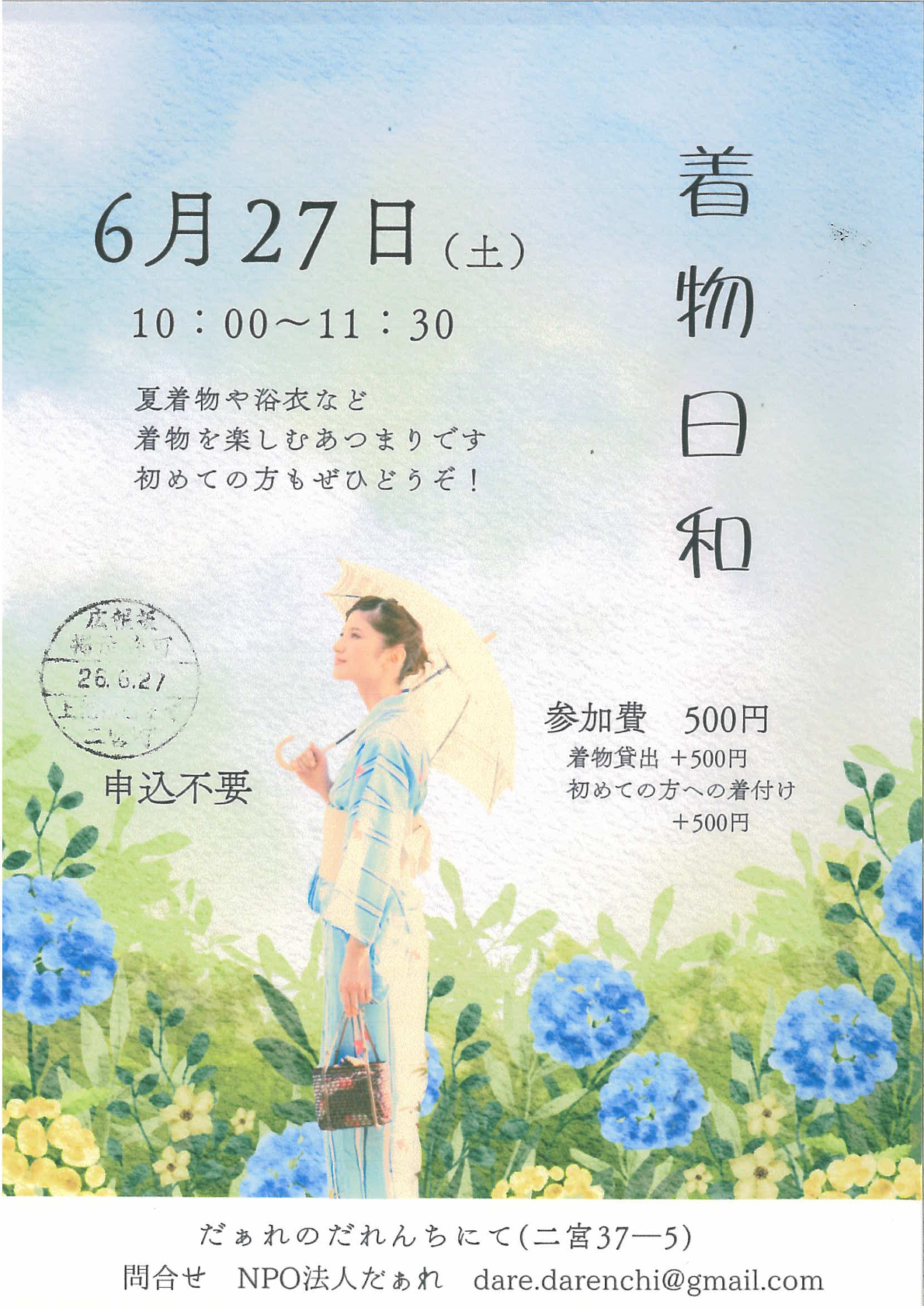 着物日和