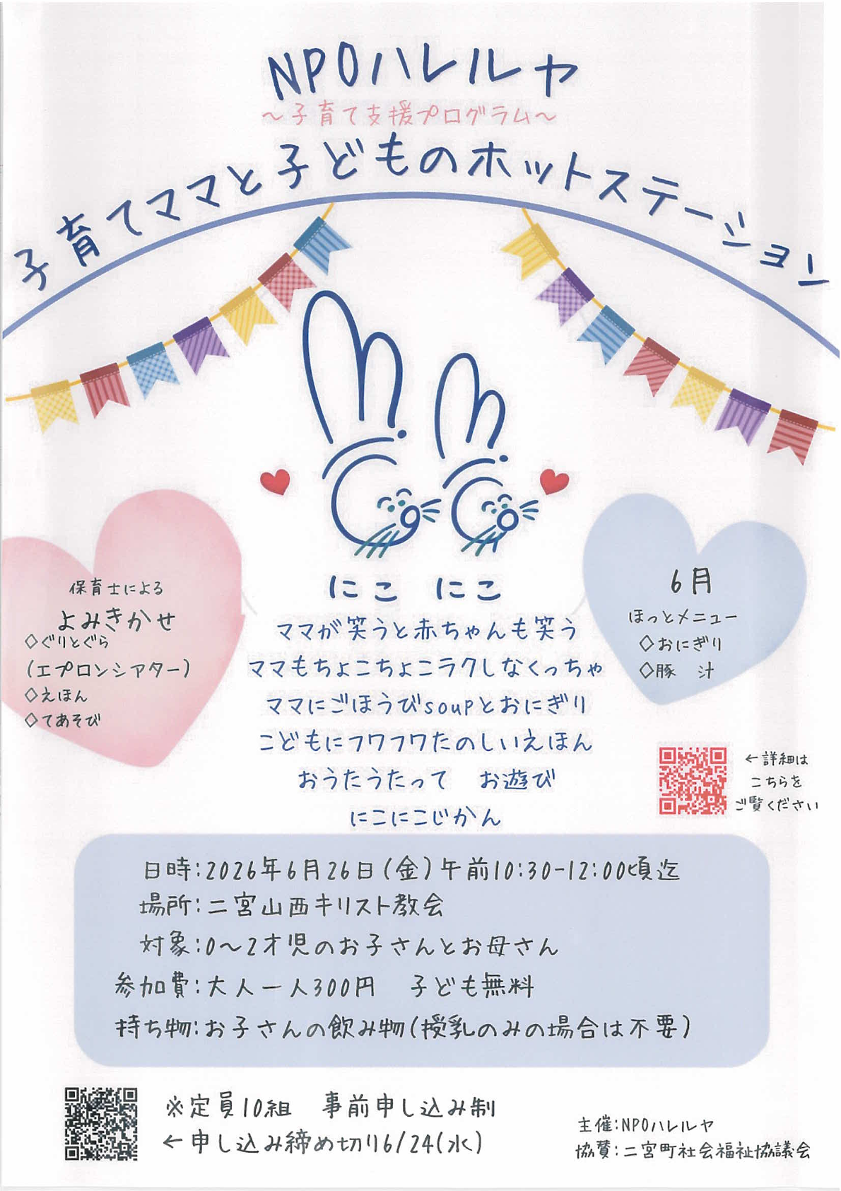子育てママと子どものホットステーション
