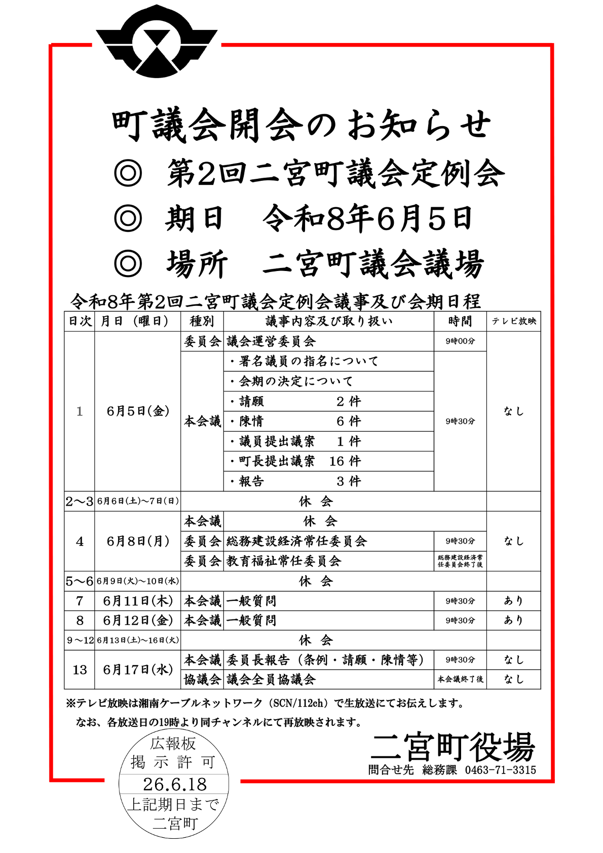 町議会開会のお知らせ